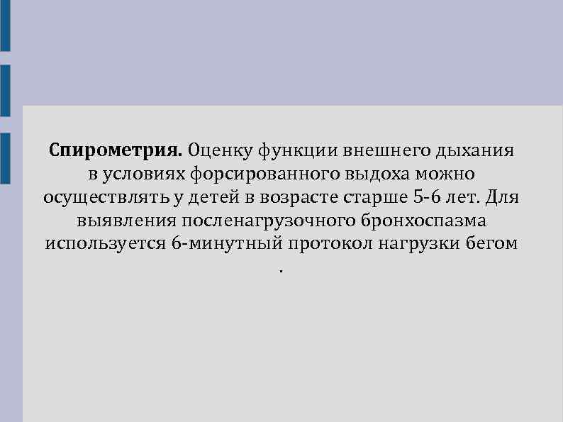 Спирометрия. Оценку функции внешнего дыхания в условиях форсированного выдоха можно осуществлять у детей в