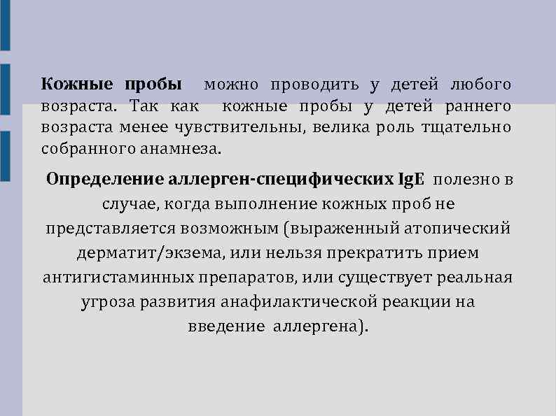 Кожные пробы можно проводить у детей любого возраста. Так кожные пробы у детей раннего