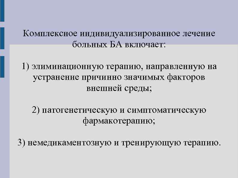 Комплексное индивидуализированное лечение больных БА включает: 1) элиминационную терапию, направленную на устранение причинно значимых