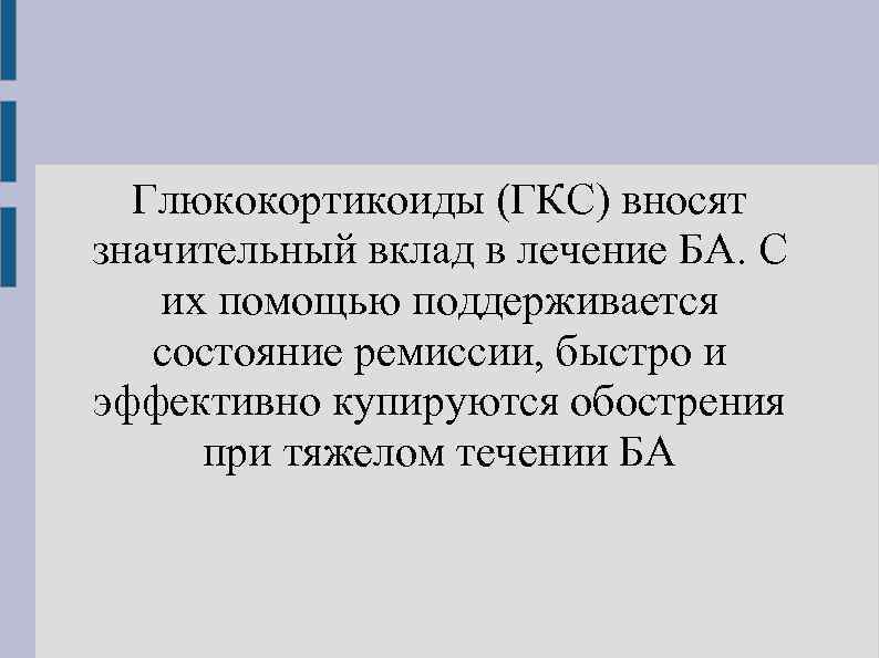 Глюкокортикоиды (ГКС) вносят значительный вклад в лечение БА. С их помощью поддерживается состояние ремиссии,