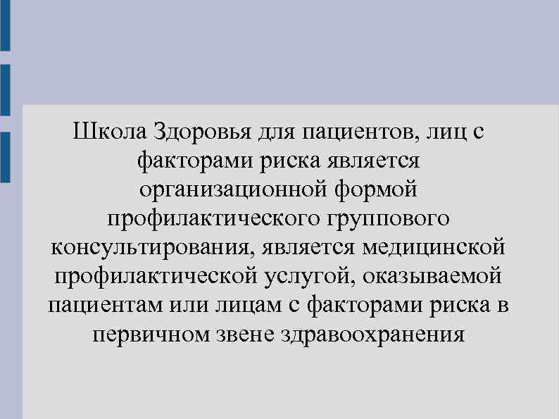 Школы здоровья организуются по. Школы здоровья для лиц с факторами риска и пациентов. Участие медсестры в работе школ здоровья для лиц с факторами риска. Школа здоровья для лиц с факторами риска и пациентов кратко. Школы здоровья для лиц с факторами риска кратко.