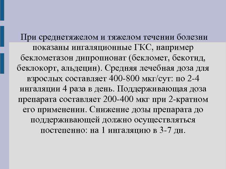 При среднетяжелом и тяжелом течении болезни показаны ингаляционные ГКС, например беклометазон дипропионат (бекломет, бекотид,