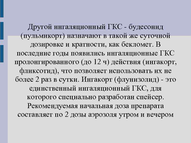 Другой ингаляционный ГКС - будесонид (пульмикорт) назначают в такой же суточной дозировке и кратности,