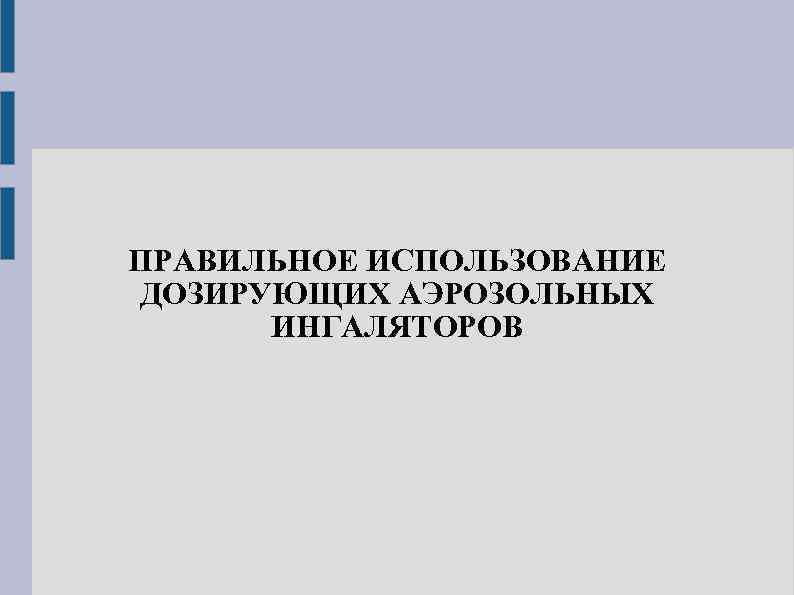 ПРАВИЛЬНОЕ ИСПОЛЬЗОВАНИЕ ДОЗИРУЮЩИХ АЭРОЗОЛЬНЫХ ИНГАЛЯТОРОВ 