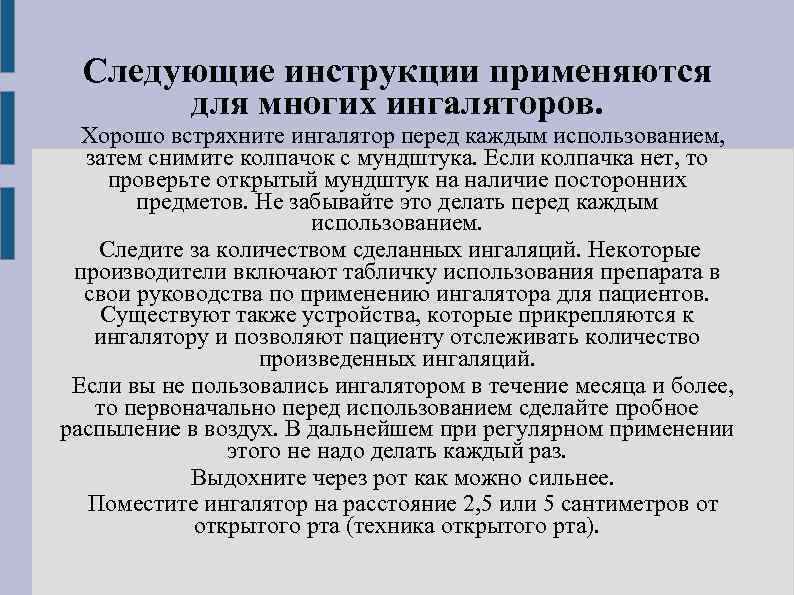 Следующие инструкции применяются для многих ингаляторов. Хорошо встряхните ингалятор перед каждым использованием, затем снимите