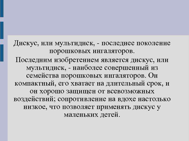 Дискус, или мультидиск, - последнее поколение порошковых ингаляторов. Последним изобретением является дискус, или мультидиск,