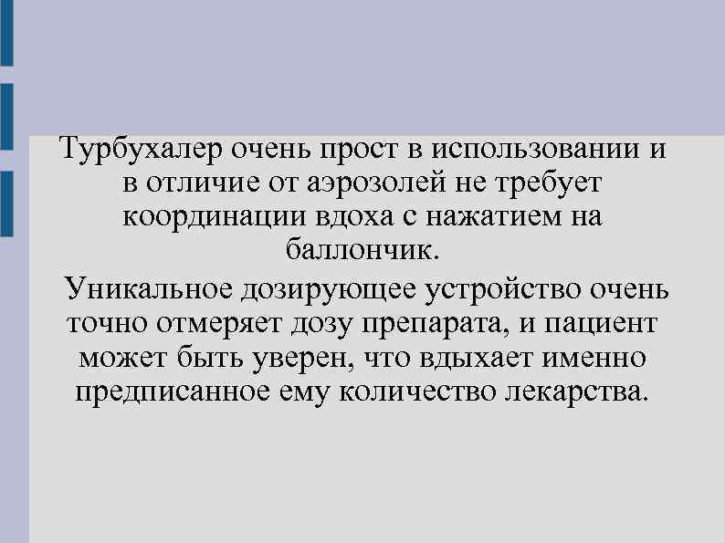 Турбухалер очень прост в использовании и в отличие от аэрозолей не требует координации вдоха