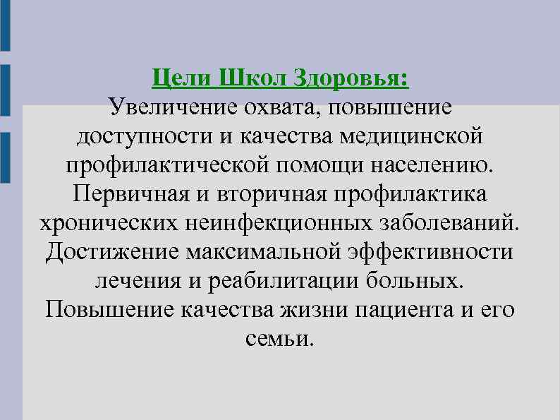 Цели Школ Здоровья: Увеличение охвата, повышение доступности и качества медицинской профилактической помощи населению. Первичная