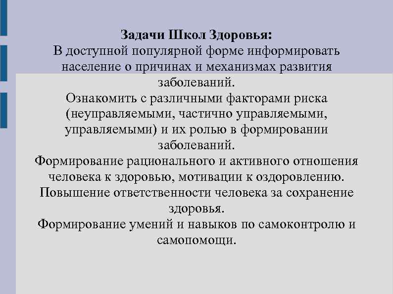 Задачи Школ Здоровья: В доступной популярной форме информировать население о причинах и механизмах развития