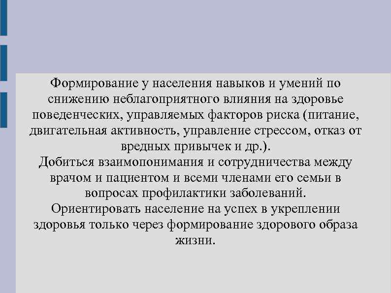 Формирование у населения навыков и умений по снижению неблагоприятного влияния на здоровье поведенческих, управляемых