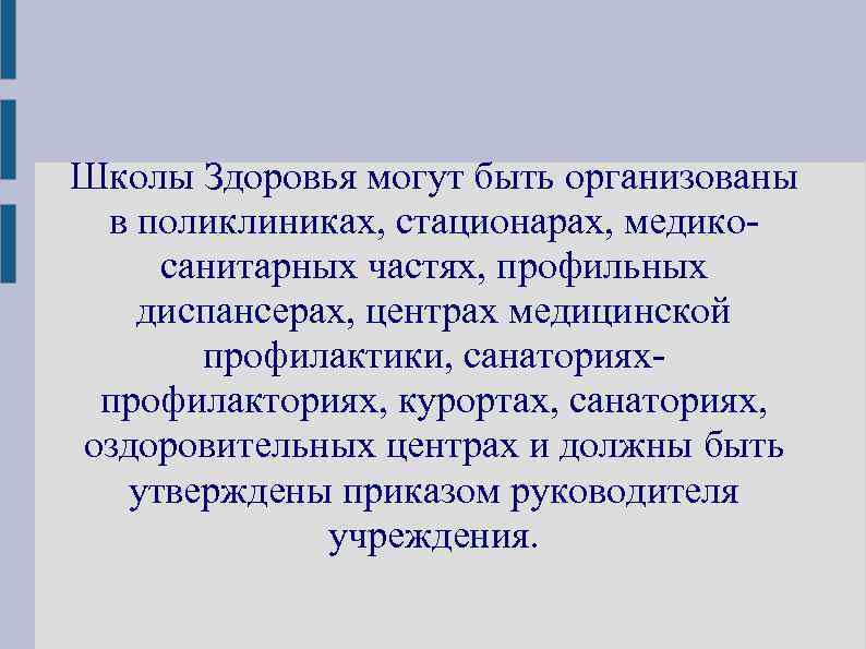 Школы Здоровья могут быть организованы в поликлиниках, стационарах, медикосанитарных частях, профильных диспансерах, центрах медицинской