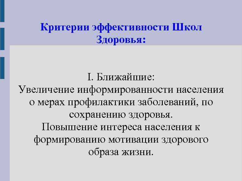 Критерии эффективности Школ Здоровья: I. Ближайшие: Увеличение информированности населения о мерах профилактики заболеваний, по