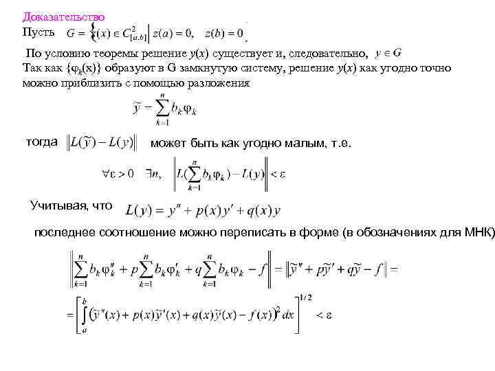 Доказательство Пусть По условию теоремы решение y(x) существует и, следовательно, Так как {φk(x)} образуют