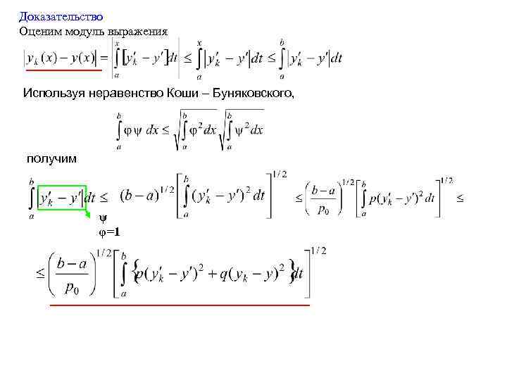 Доказательство Оценим модуль выражения Используя неравенство Коши – Буняковского, получим ψ φ=1 