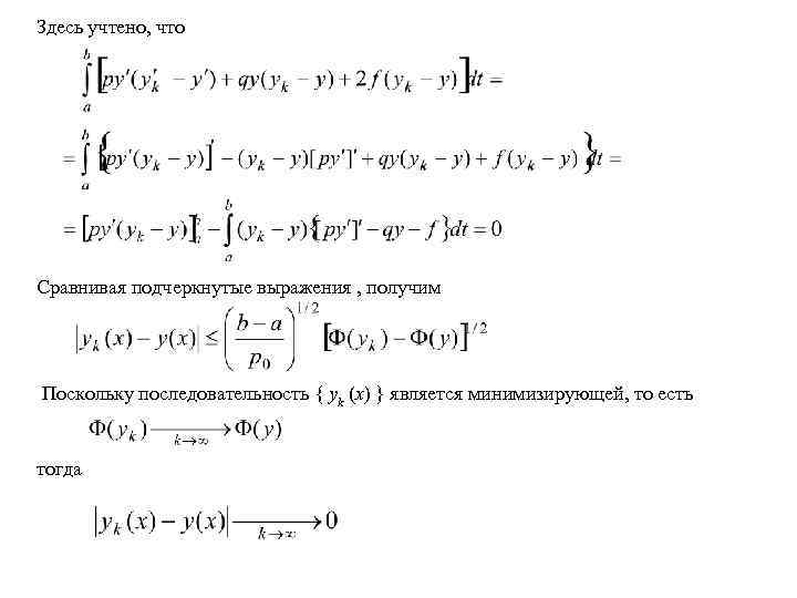 Здесь учтено, что Сравнивая подчеркнутые выражения , получим Поскольку последовательность { yk (x) }