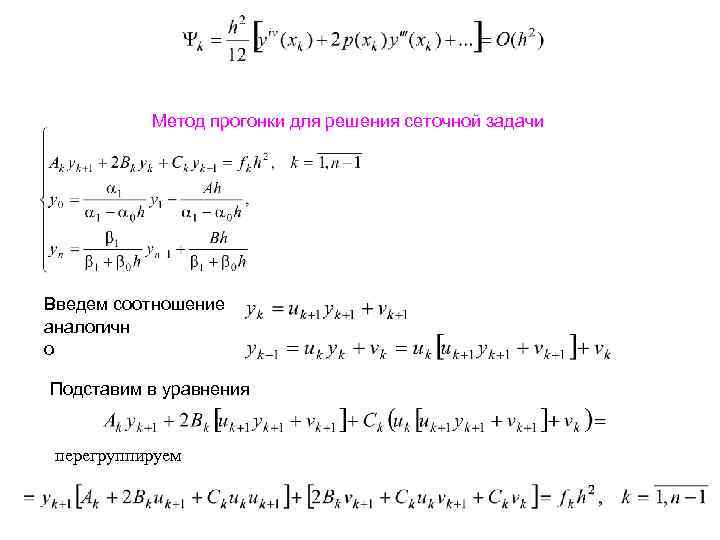 Метод прогонки для решения сеточной задачи Введем соотношение аналогичн о Подставим в уравнения перегруппируем