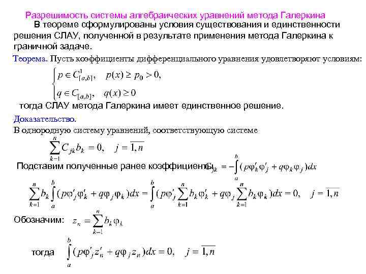 Разрешимость системы алгебраических уравнений метода Галеркина В теореме сформулированы условия существования и единственности решения