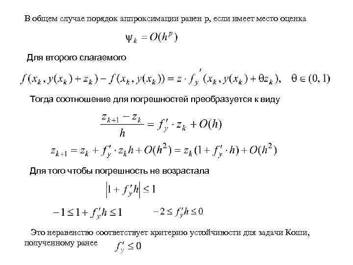 В общем случае порядок аппроксимации равен р, если имеет место оценка Для второго слагаемого