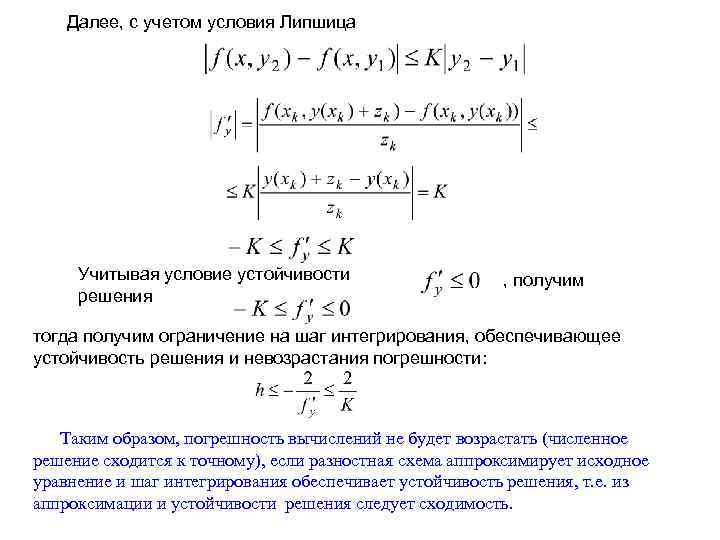 Далее, с учетом условия Липшица Учитывая условие устойчивости решения , получим тогда получим ограничение