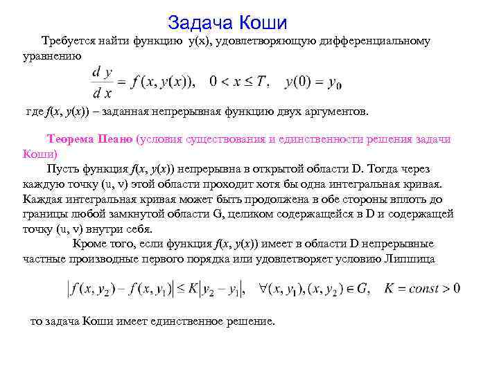 Задача коши для уравнения первого порядка. Задача Коши решение интегрирование. Теорема существования решения задачи Коши. Теорема существования единственности задачи Коши первого порядка. Теорема о единственности задачи Коши.