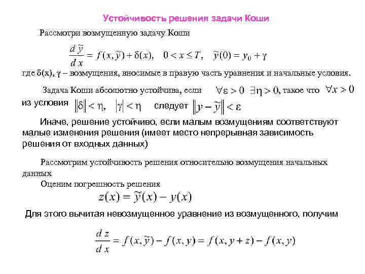 Решение задачи коши. Интегральные кривые задача Коши. Интегральная кривая задачи Коши. Устойчивость решения задачи Коши. Устойчивость решений систем дифференциальных уравнений.