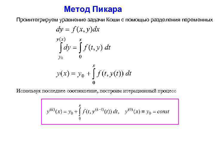 Метод Пикара Проинтегрируем уравнение задачи Коши с помощью разделения переменных Используя последнее соотношение, построим