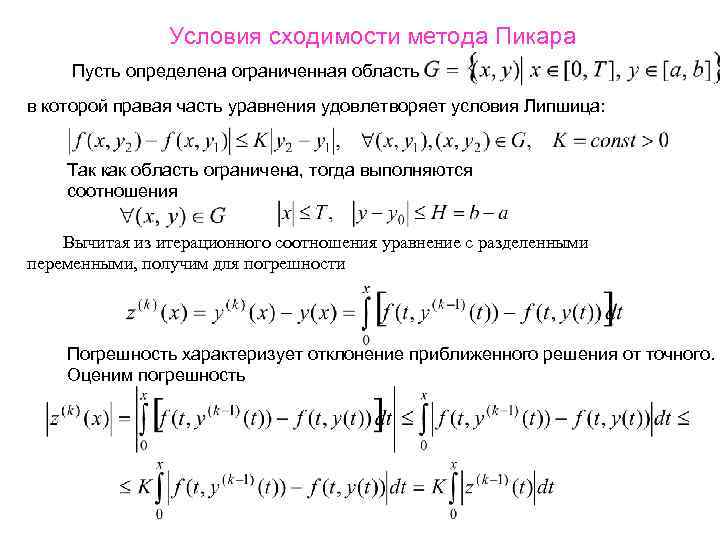 Условия сходимости метода Пикара Пусть определена ограниченная область в которой правая часть уравнения удовлетворяет