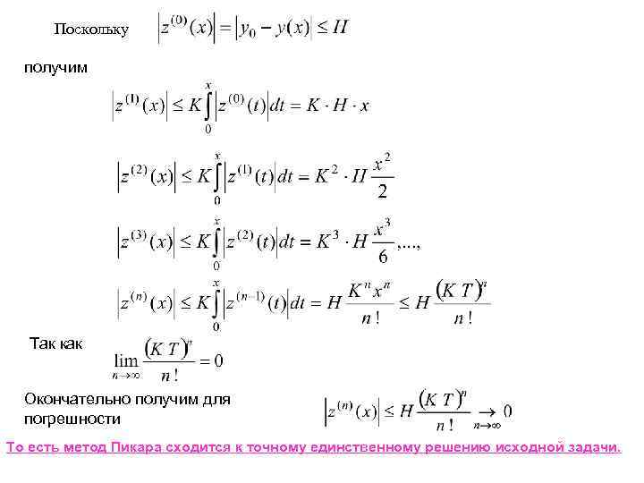 Поскольку получим Так как Окончательно получим для погрешности То есть метод Пикара сходится к