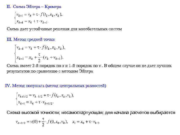 Метод эйлера уточненная схема эйлера лекция