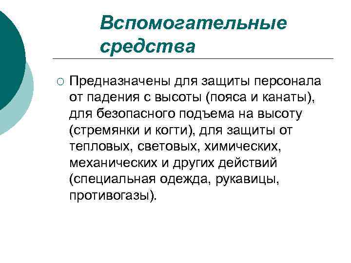 Вспомогательные средства ¡ Предназначены для защиты персонала от падения с высоты (пояса и канаты),