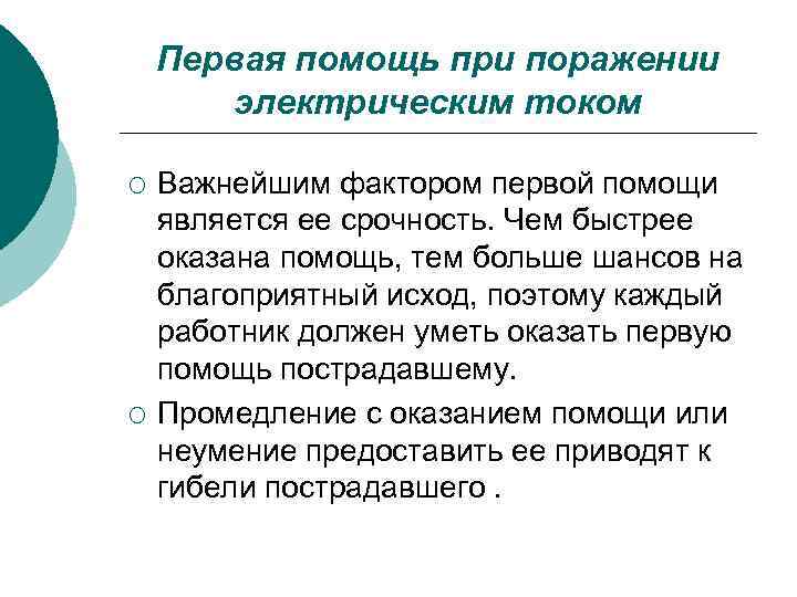 Первая помощь при поражении электрическим током ¡ ¡ Важнейшим фактором первой помощи является ее