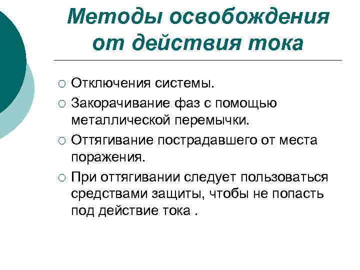 Методы освобождения от действия тока ¡ ¡ Отключения системы. Закорачивание фаз с помощью металлической
