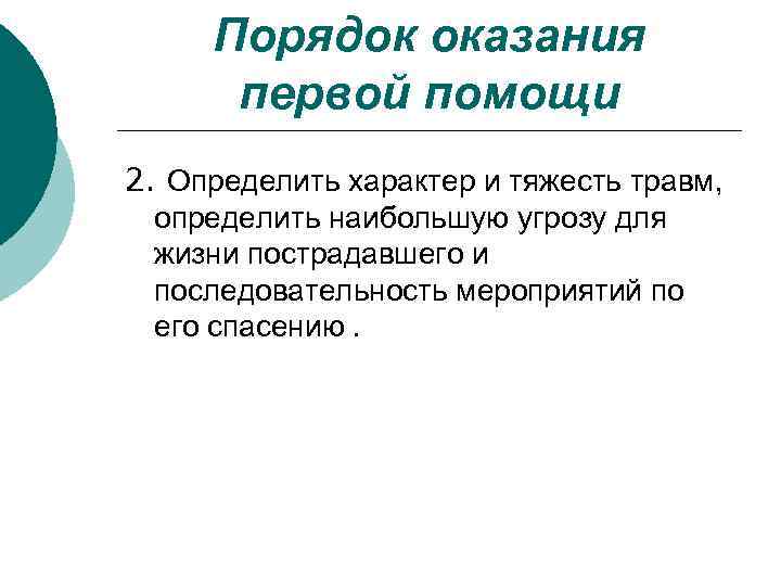 Порядок оказания первой помощи 2. Определить характер и тяжесть травм, определить наибольшую угрозу для