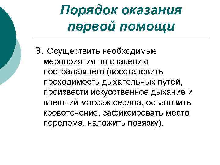 Порядок оказания первой помощи 3. Осуществить необходимые мероприятия по спасению пострадавшего (восстановить проходимость дыхательных