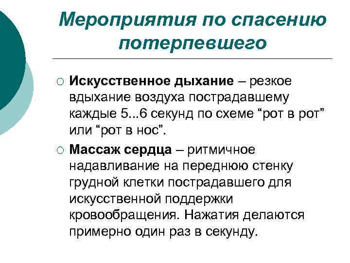 Мероприятия по спасению потерпевшего ¡ ¡ Искусственное дыхание – резкое вдыхание воздуха пострадавшему каждые