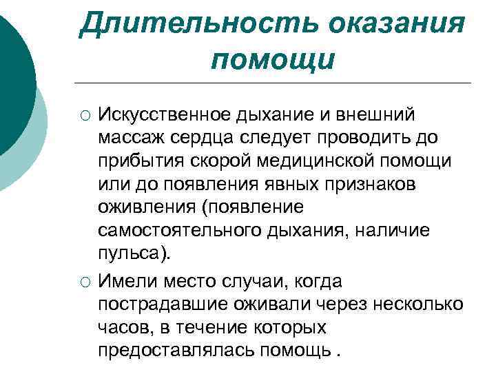 Длительность оказания помощи ¡ ¡ Искусственное дыхание и внешний массаж сердца следует проводить до