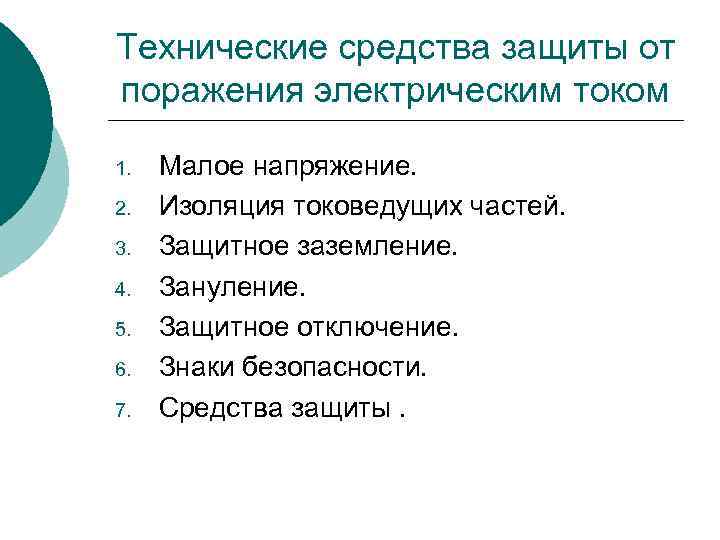 Технические средства защиты от поражения электрическим током 1. 2. 3. 4. 5. 6. 7.