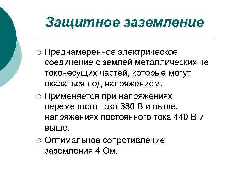 Защитное заземление ¡ ¡ ¡ Преднамеренное электрическое соединение с землей металлических не токонесущих частей,