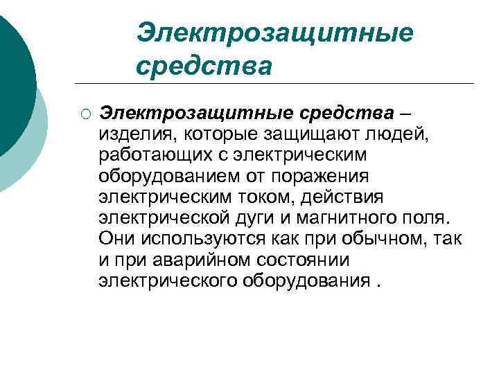 Электрозащитные средства ¡ Электрозащитные средства – изделия, которые защищают людей, работающих с электрическим оборудованием