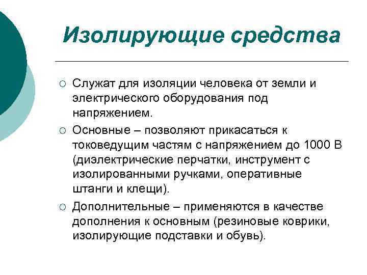 Изолирующие средства ¡ ¡ ¡ Служат для изоляции человека от земли и электрического оборудования