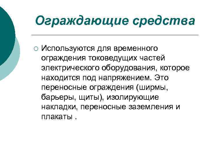 Ограждающие средства ¡ Используются для временного ограждения токоведущих частей электрического оборудования, которое находится под