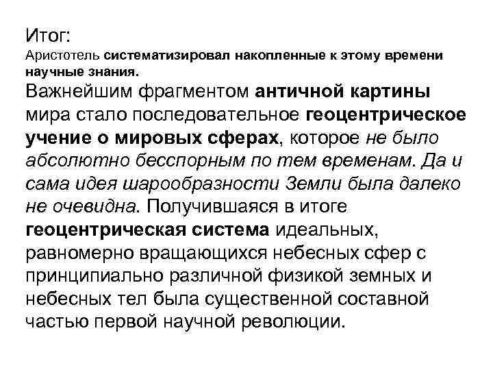 Итог: Аристотель систематизировал накопленные к этому времени научные знания. Важнейшим фрагментом античной картины мира
