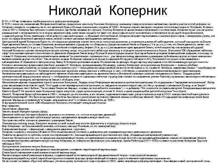 Николай Коперник В XV — XVI вв. появилась необходимость в реформе календаря. В 1515