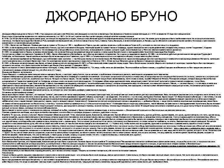 ДЖОРДАНО БРУНО Джордано Бруно родился в Ноле в 1548 г. При крещении ему дали