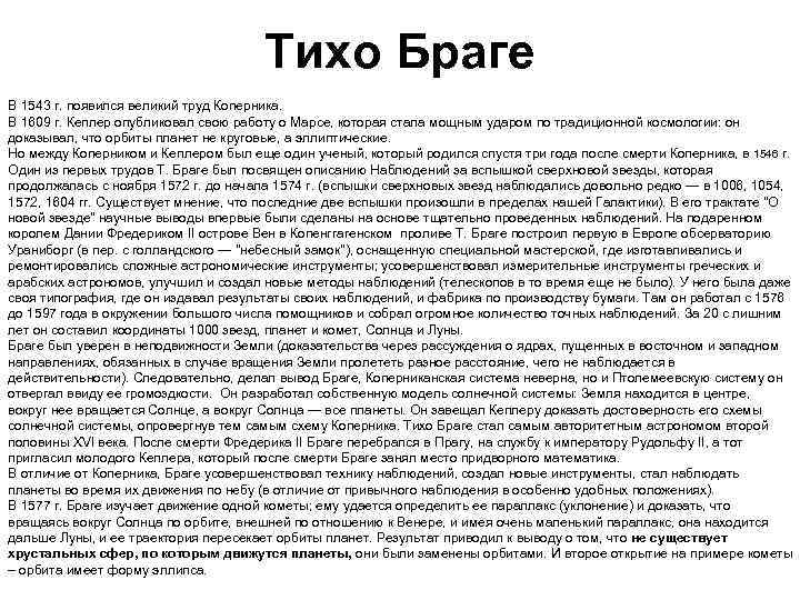 Тихо Браге В 1543 г. появился великий труд Коперника. В 1609 г. Кеплер опубликовал