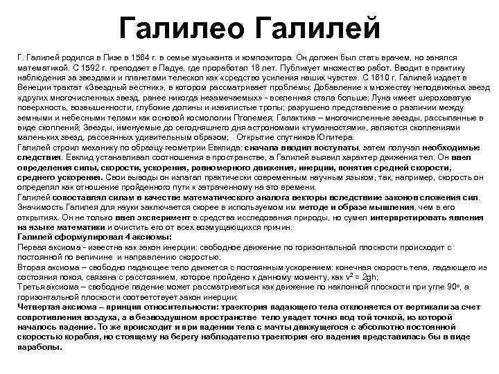 Галилео Галилей Г. Галилей родился в Пизе в 1564 г. в семье музыканта и
