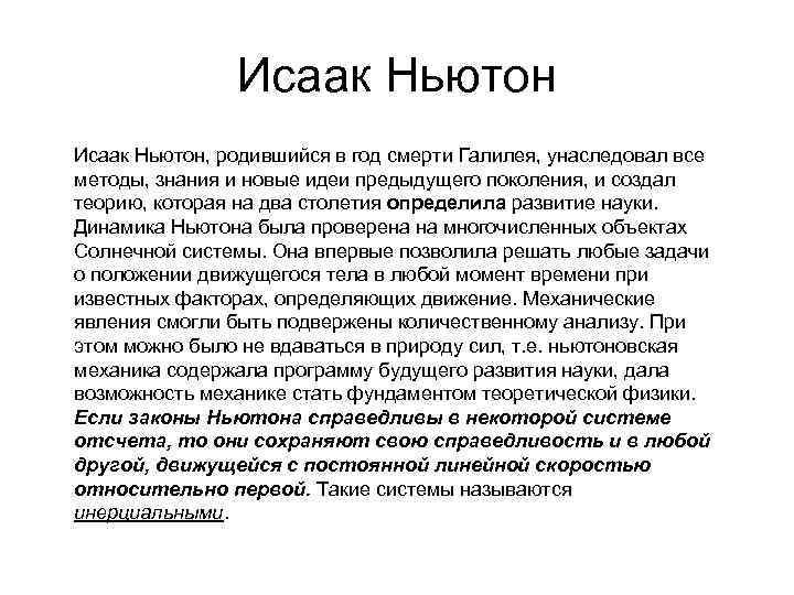 Исаак Ньютон, родившийся в год смерти Галилея, унаследовал все методы, знания и новые идеи