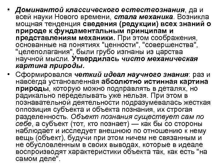  • Доминантой классического естествознания, да и всей науки Нового времени, стала механика. Возникла