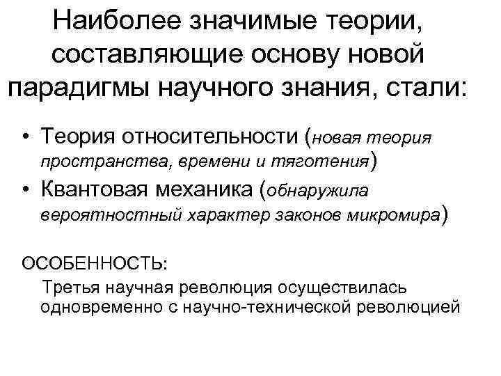 Наиболее значимые теории, составляющие основу новой парадигмы научного знания, стали: • Теория относительности (новая