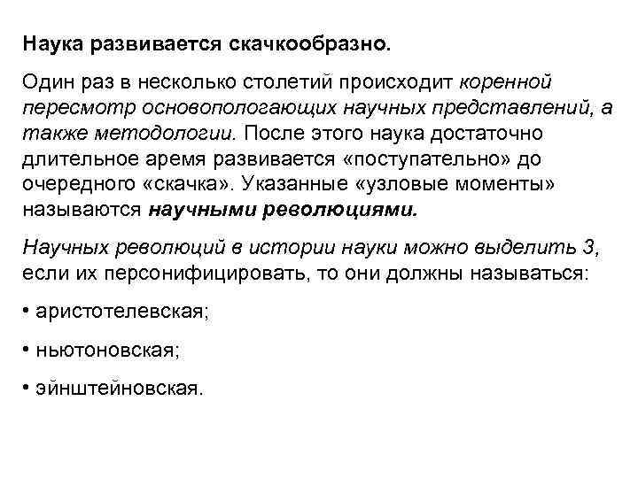 Наука развивается скачкообразно. Один раз в несколько столетий происходит коренной пересмотр основопологающих научных представлений,